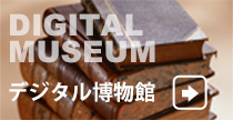 デジタル博物館