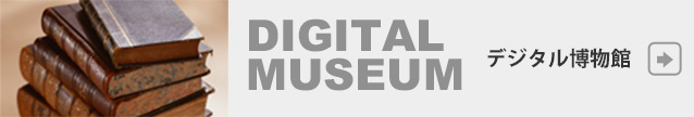 デジタル博物館