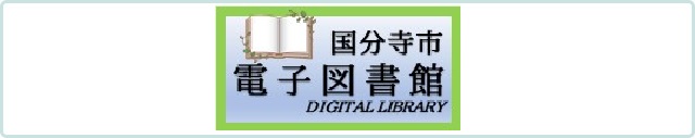 電子図書館